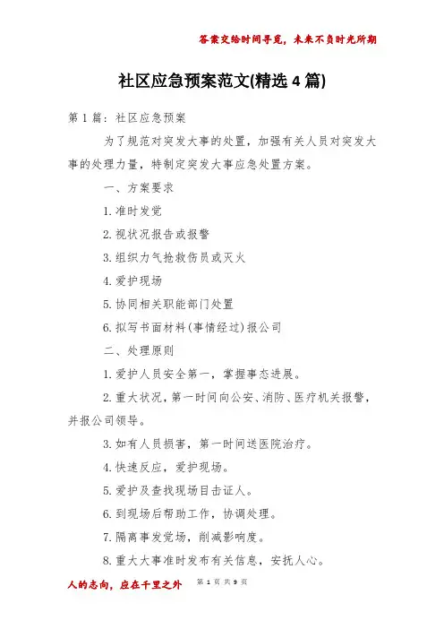 社区应急预案范文(精选4篇)