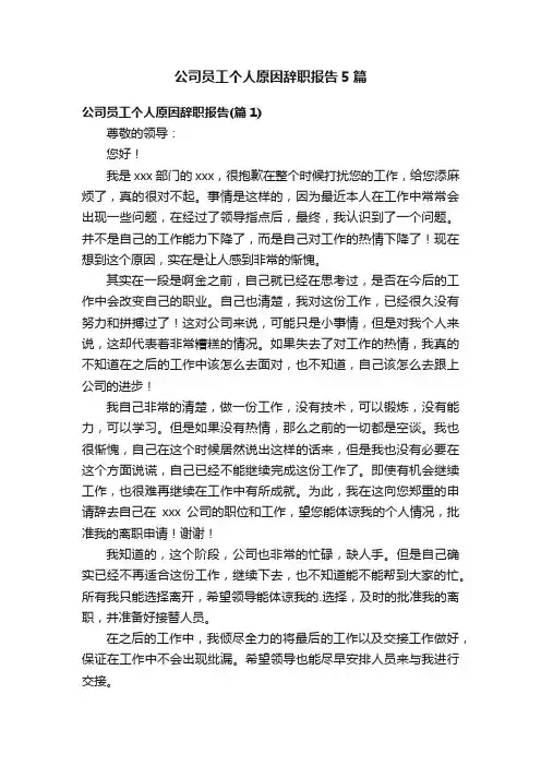 公司员工个人原因辞职报告5篇