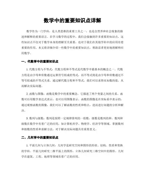 数学中的重要知识点详解