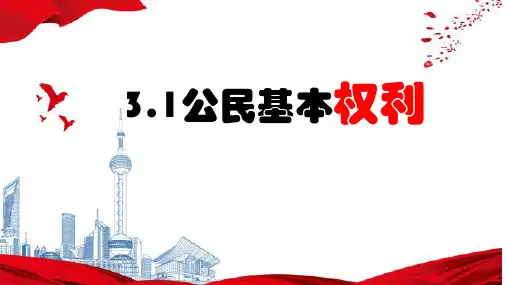 公民基本权利-部编版道德与法治八年级下册 (1)