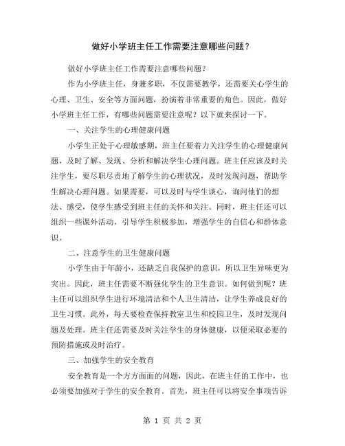 做好小学班主任工作需要注意哪些问题？