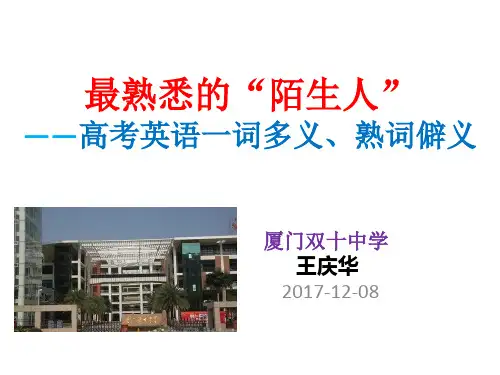 高考英语一词多义、熟词僻义