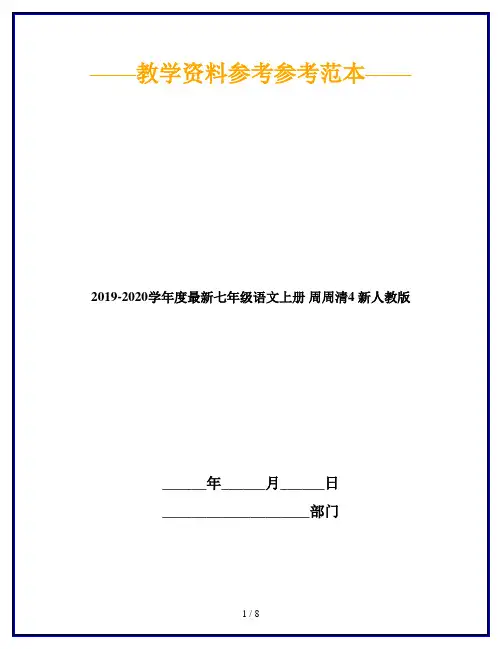 2019-2020学年度最新七年级语文上册 周周清4 新人教版
