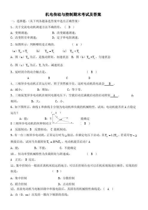 机电传动与控制期末考试及答案