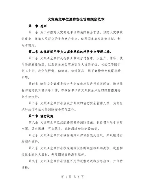 火灾高危单位消防安全管理规定范本（2篇）