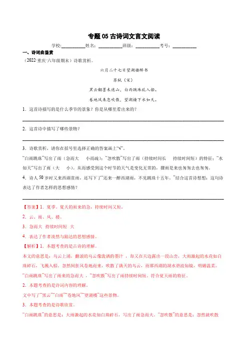 专题05古诗词文言文阅读-解析版-重庆地区六年级下册(小升初)语文期末真题分类汇编