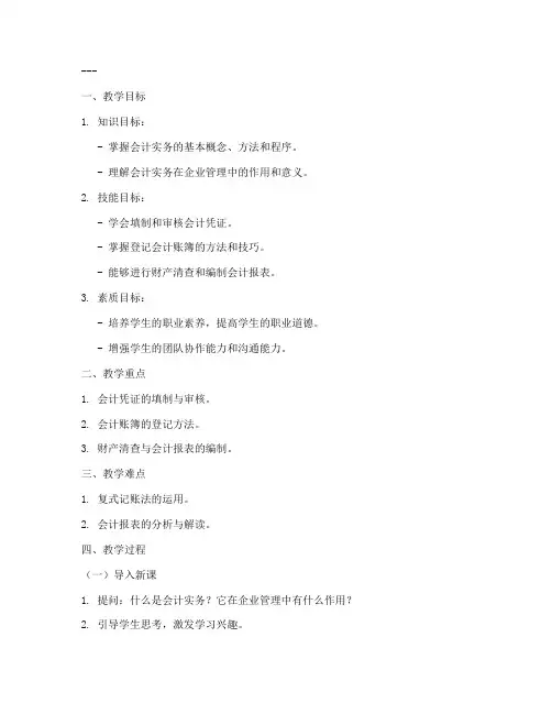 高职会计实务教案模板范文