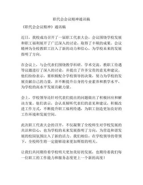 职代会会议精神通讯稿