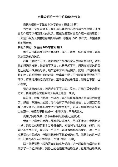自我介绍初一学生的500字作文（精选12篇）