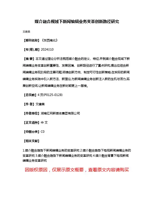 媒介融合视域下新闻编辑业务变革创新路径研究