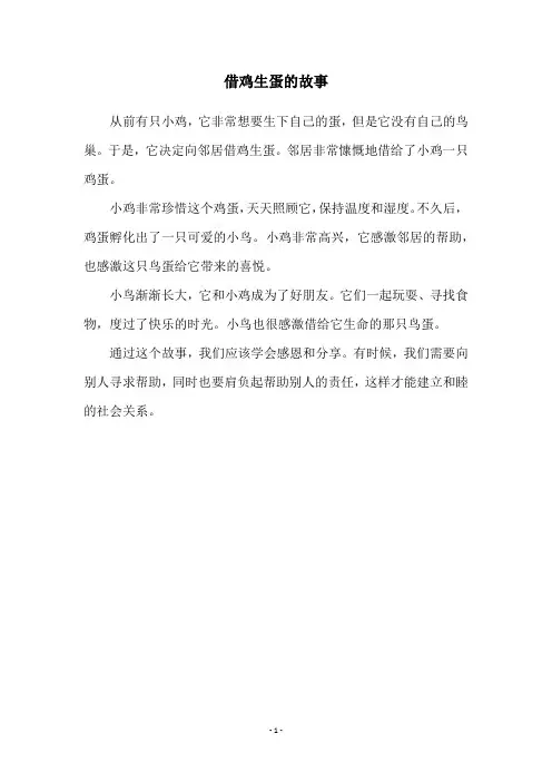 借鸡生蛋的故事