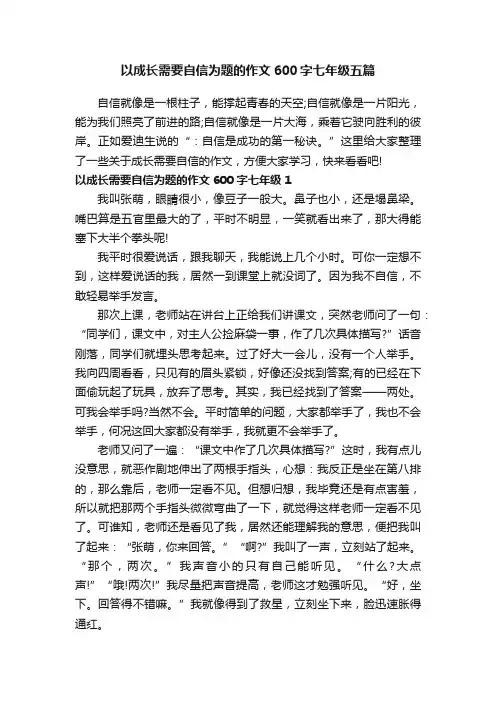 以成长需要自信为题的作文600字七年级五篇