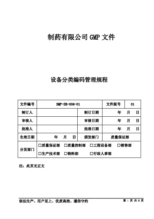 制药公司设备管理 设备分类编码管理规程