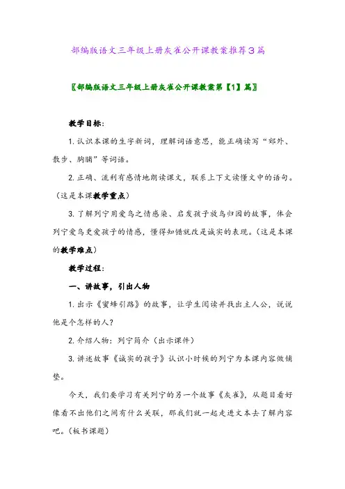 部编版语文三年级上册灰雀公开课教案推荐3篇