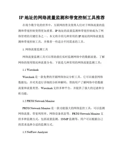IP地址的网络流量监测和带宽控制工具推荐