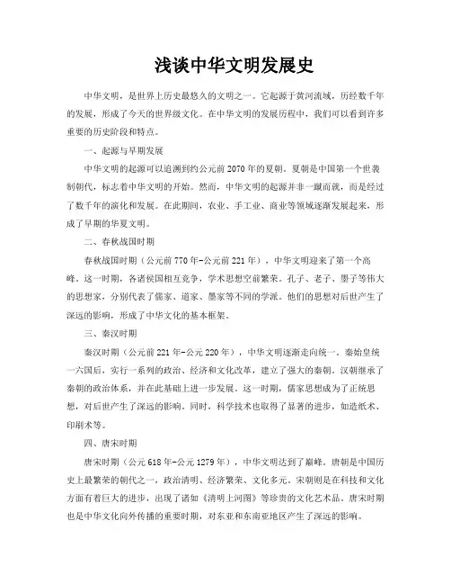 浅谈中华文明发展史