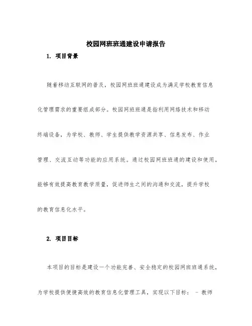 校园网班班通建设申请报告