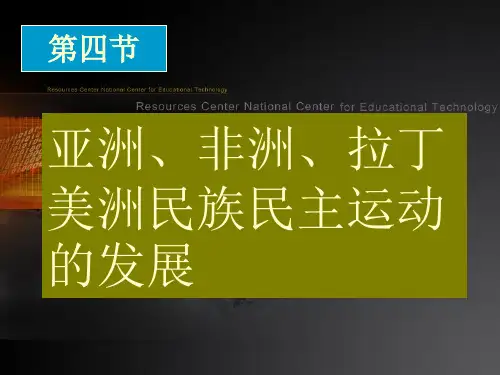 拉丁美洲民族民主运动的发展
