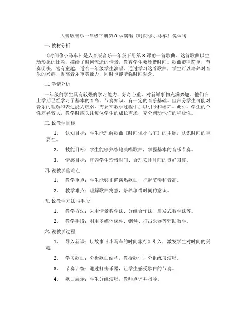 人音版音乐一年级下册第8课演唱《时间像小马车》说课稿