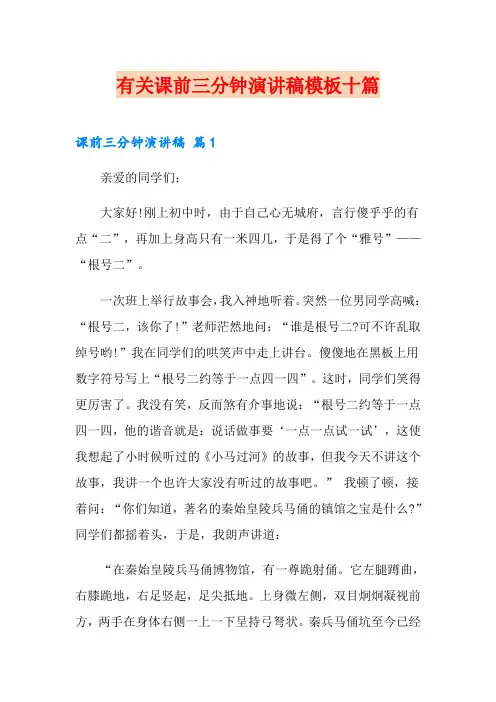 有关课前三分钟演讲稿模板十篇