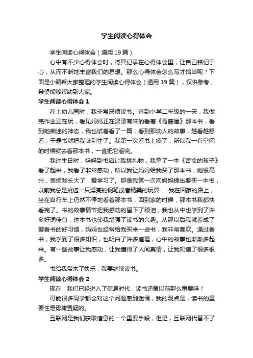 学生阅读心得体会（通用19篇）