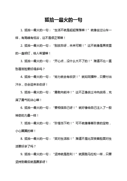 狐拾一最火的一句