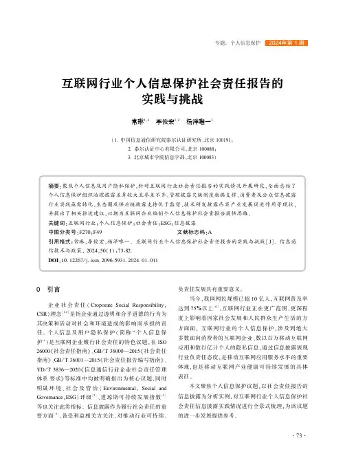 互联网行业个人信息保护社会责任报告的实践与挑战