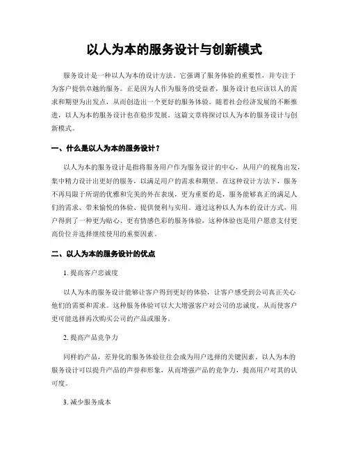 以人为本的服务设计与创新模式