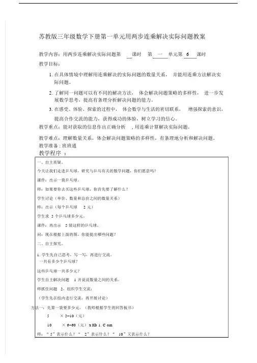 (完整版)苏教版三年级数学下册第一单元用两步连乘解决实际问题教案.doc