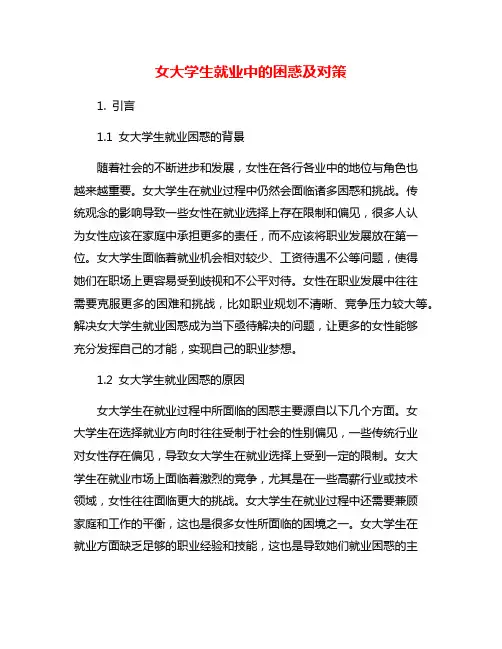 女大学生就业中的困惑及对策