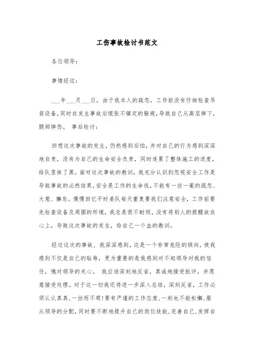 工伤事故检讨书范文（2篇）
