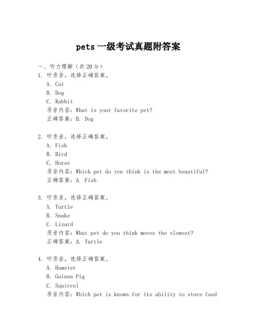 pets一级考试真题附答案