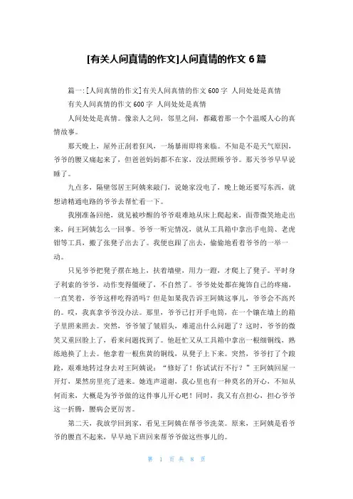 [有关人间真情的作文]人间真情的作文6篇