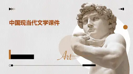 中国现当代文学课件