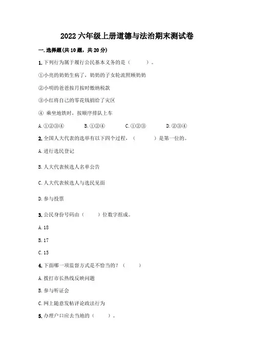 2022六年级上册道德与法治期末测试卷有答案
