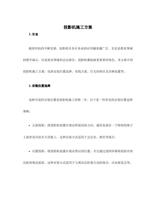 投影机施工方案