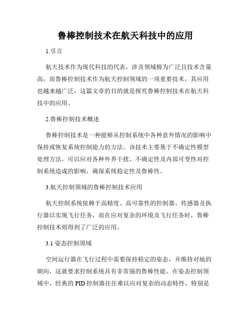 鲁棒控制技术在航天科技中的应用