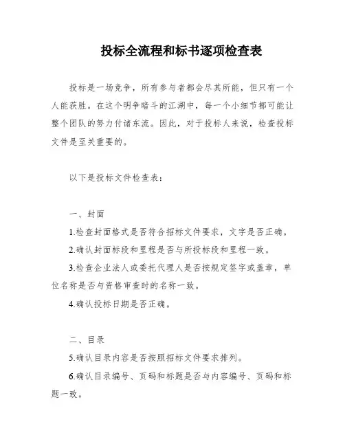投标全流程和标书逐项检查表