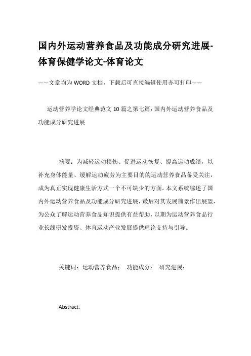 国内外运动营养食品及功能成分研究进展-体育保健学论文-体育论文