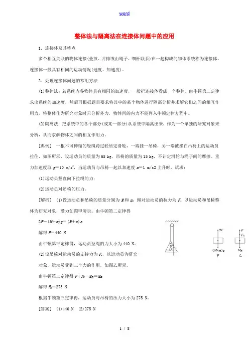 高中物理 整体法与隔离法在连接体问题中的应用 新人教版-新人教版高二全册物理素材
