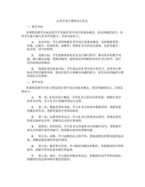c程序设计课程设计论文