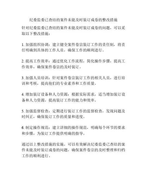 纪委监委已查结的案件未能及时装订成卷的整改措施