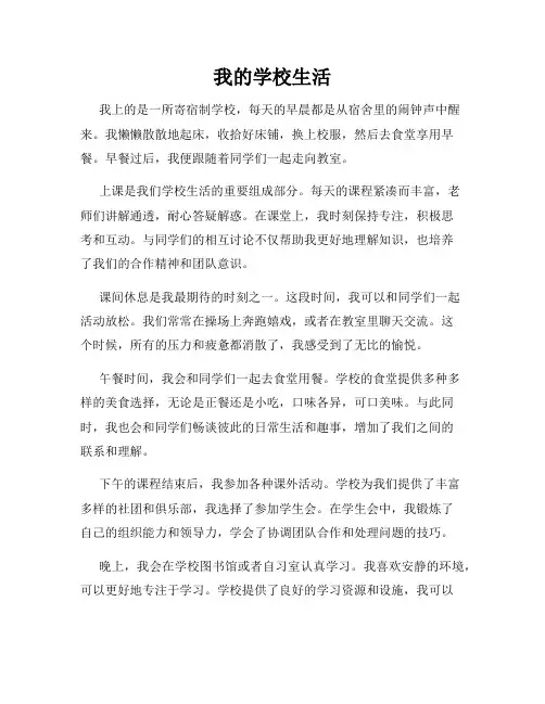 我的学校生活