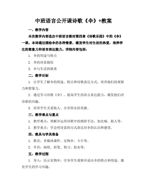 中班语言公开课诗歌《伞》+教案