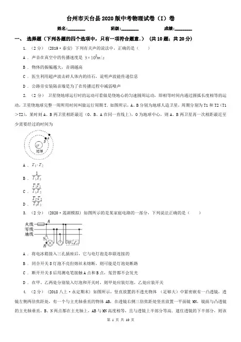 台州市天台县2020版中考物理试卷(I)卷