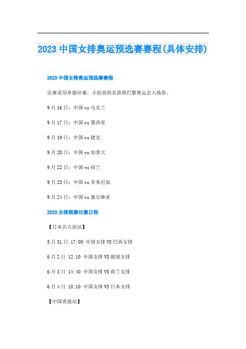 023中国女排奥运预选赛赛程(具体安排)