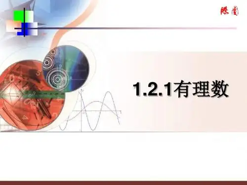 数学：1.2.1《有理数》课件(人教新课标七年级上)(新2019)