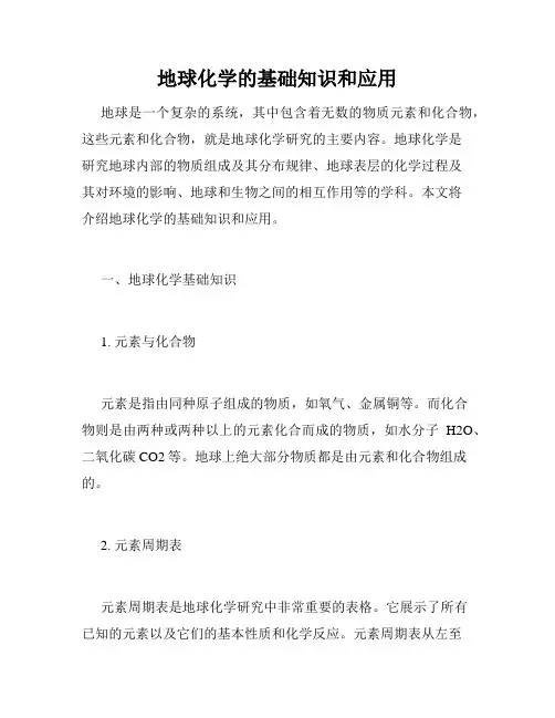 地球化学的基础知识和应用