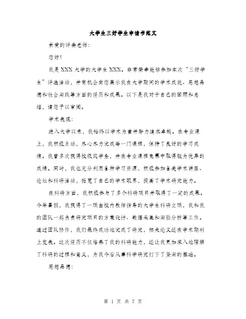 大学生三好学生申请书范文（三篇）