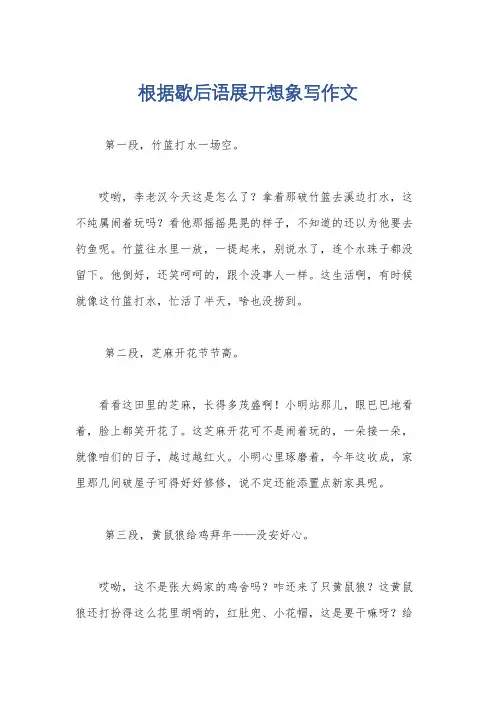 根据歇后语展开想象写作文